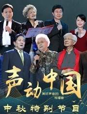 《声动中国》中秋特别节目