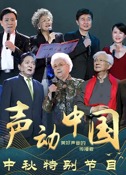 《声动中国》中秋特别节目}