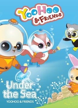 线上看 YooHoo和他的朋友 第1季 带字幕 中文配音