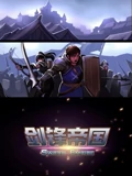 剑锋帝国 动态漫画}