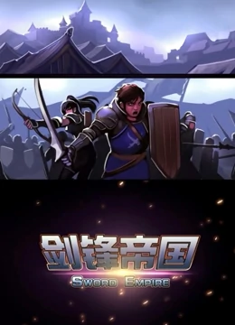 剑锋帝国