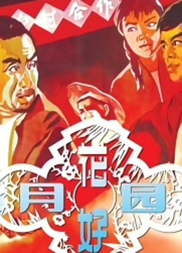花好月圆（1958）