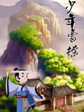 少年曹操}