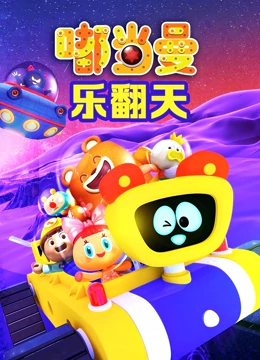 嘟当曼乐翻天}