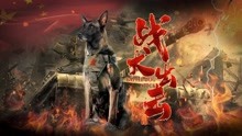 Watch the latest 战犬出击 (2021) with English subtitle English Subtitle
