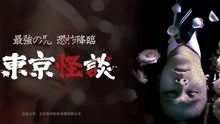 Tonton online Tokyo Horror Stories (2017) Sub Indo Dubbing Mandarin