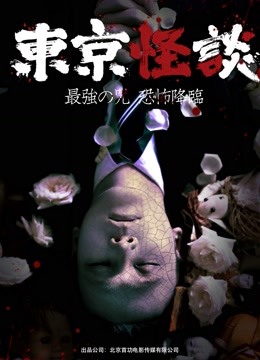 Watch the latest Tokyo Horror Stories (2017) with English subtitle English Subtitle