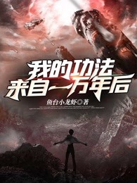 我的功法来自一万年后