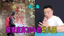 [图]探索废弃长达20年之久的“红太阳幼儿园”第二集终于来了