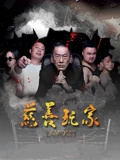慈善玩家}