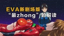 [图]【4】EVA新剧场版：结尾到底是什么意思，“最zhong”的解读