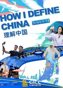 系列纪录短片《理解中国》