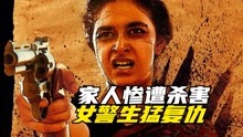 [图]全家惨遭杀害，女人以暴制暴生猛复仇，印度犯罪片《复仇女警》