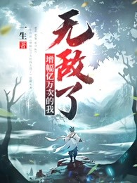 增幅亿万次的我无敌了