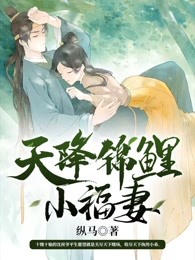 天降锦鲤小福妻