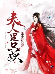 夫人是只妖