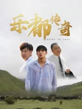 乐都传奇}