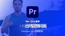 [图]Premiere Pro制作人物出场定格动画