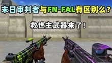 [图]「CF趣味实验」末日审判者III与FN-FAL有什么区别么？