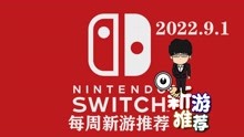 [图]Switch每周新游推荐，这个月貌似还挺多游戏！2022.9.1！