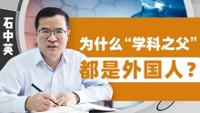 [图]为什么各大“学科之父”都是外国人？清华教授：要改变这种现象