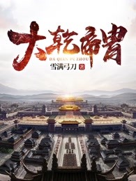 大乾帝胄