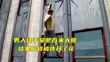 [图]男人徒手攀爬百米大厦，结果失误脑袋摔开了花《CSI纽约2-1》