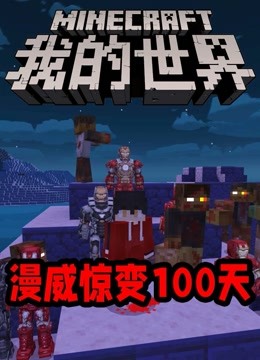 [图]MC漫威惊变100天