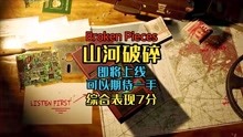 [图]「游戏推荐」山河破碎Broken Pieces 新出的女主游戏！