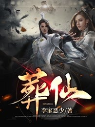 葬仙
