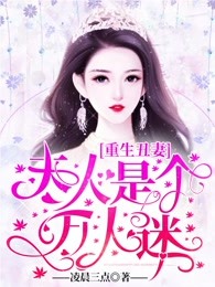 重生丑妻：夫人是个万人迷