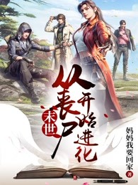 开局：带着丧尸去搞事