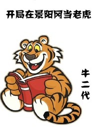 开局在景阳冈当老虎