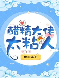 醋精大佬太粘人