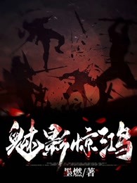 魅影惊鸿