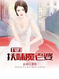 我的扶妹魔老婆