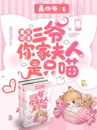 重生娇妻：三爷你家夫人是只喵