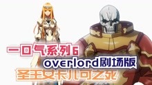 [图]85分钟一口气看完【Overlord剧场版】：圣王女卡儿可之死！合集1