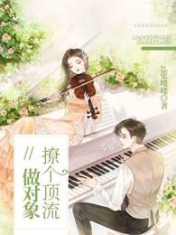 撩个顶流做对象