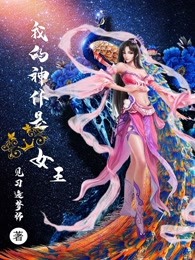 我的神仆是女王