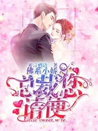 佛系小娇妻：总裁，您请便