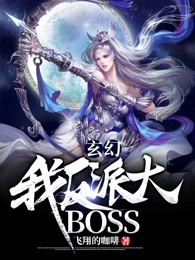 玄幻：我！反派大BOSS