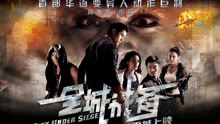  City Under Siege (2010) Legendas em português Dublagem em chinês