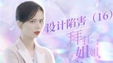 拜托了！姐姐：女孩被人设计陷害，总裁能否英雄救美（16）