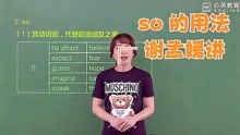 [图]指示代词so的用法-谢孟媛语法