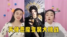 [图]天使恶魔变装挑战，你喜欢保护所有人的天使，还是只保护你的恶魔