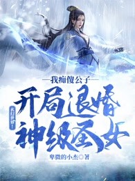 玄幻世界！我痴傻公子开局退婚神级圣女！