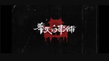 线上看 奉天白事铺 (2022) 带字幕 中文配音