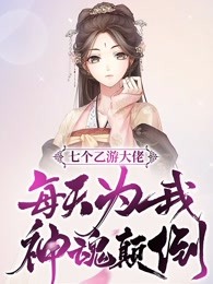 七个乙游大佬每天为我神魂颠倒