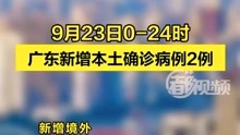 9月23日广东新增本土确诊病例2例